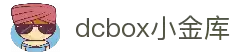 dcbox小金库·(中国区)官方网站